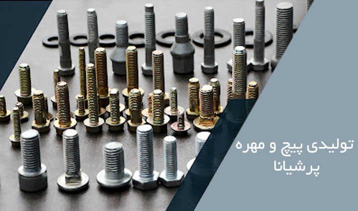 تولید کننده انواع پیچ های اتاقی